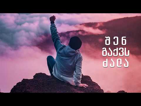 შენ გაქვს ძალა! - (ამონარიდი ქადაგებიდან)